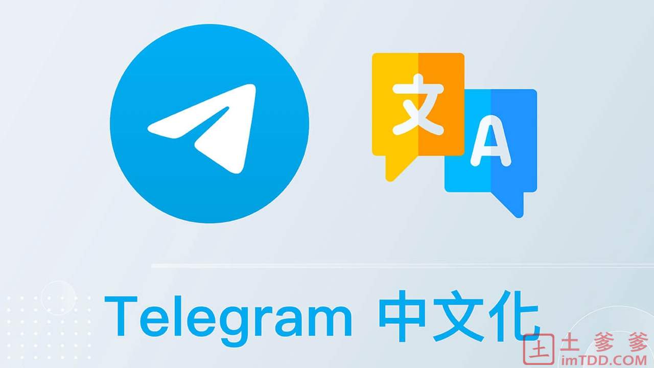 最新Telegram中文设置教程和最全电报繁体简体中文语言包链接- 土爹爹